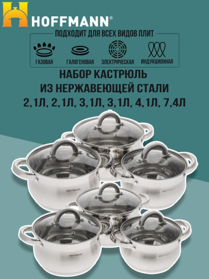 Набор кастрюль нержавеющая ст.5 сл.капс.дно 12пр.(кастр.6шт.-2,1л, 2,1л, 3,1л, 3,1л, 4,1л,7,4)НМ5214