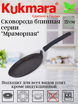 Сковорода блинная 220мм, АП (кофейный мрамор) сбмк220-1а