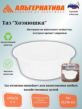 Таз 6л  "Хозяюшка" М1278  Таз 6л  "Хозяюшка" М1278