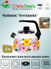 Чайник для плиты 3,0л 1RC12 Fernanda белосн. со св. Fernanda  Чайник для плиты 3,0л 1RC12 Fernanda белосн. со св. Fernanda