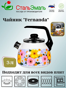 Чайник для плиты 3,0л 1RC12 Fernanda белосн. со св. Fernanda  Чайник для плиты 3,0л 1RC12 Fernanda белосн. со св. Fernanda