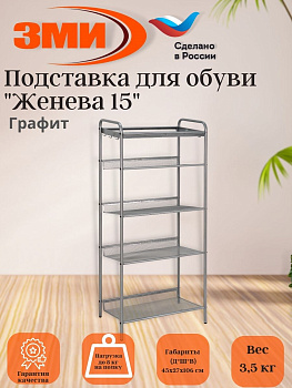 Подставка для обуви 5-и полочная "Женева 15"  (графит)