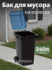 Бак для мусора 240л на колес. синий М5938