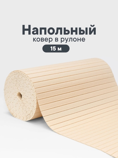 Коврик напольный из вспененного ПВХ "Виктория" 0,65х15м светло-бежевый