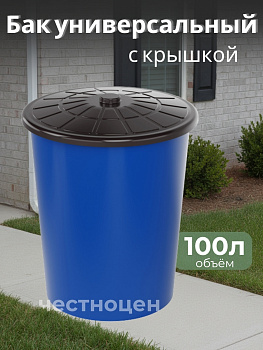 Бак универсальный с крышкой 100л синий М3468
