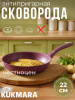 Сковорода 220мм с ручкой,антипригарное покрытие "Тренд" (аметист) 220tsm