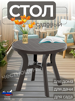 Стол круглый "Атлант" 900 мм (мокко) М8942