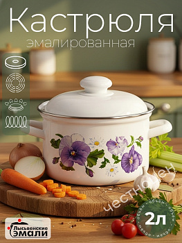Кастрюля 2,0л 16104 АП2 "Анютины глазки"
