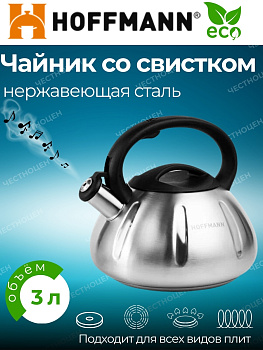 Чайник для плиты со свистком 3,0л черная ручка НМ 55197