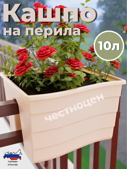 Кашпо на перила 290х290х200мм малое (бежевый) М8912