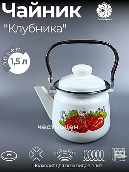 Чайник для плиты 1,5л 01-2708/4 Клубника-Д