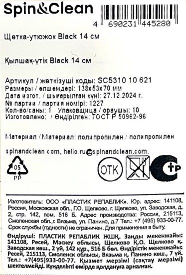 Щетка-утюжок Spin&Clean Black 14 см SC531010621