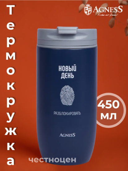 ТЕРМОКРУЖКА AGNESS "НОВЫЙ ДЕНЬ" 450МЛ, КОЛБА НЕРЖ.СТАЛЬ 18/10 (709-115)