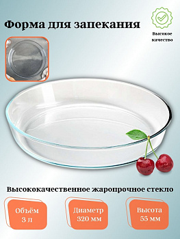 Круглая форма для запекания 3,0л "Забава" РК-0018 