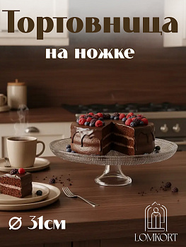 Тортница 31 см  прозрачная IVV (реплика) OLS-8290.1