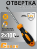 Отвертка крестовая Conan РН2*100мм COS286100 OLS-778-26
