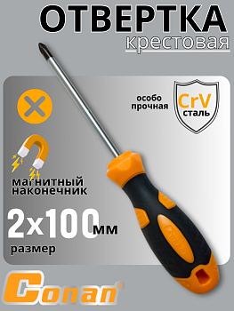 Отвертка крестовая Conan РН2*100мм COS286100 OLS-778-26