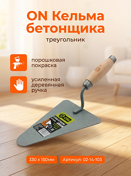 Кельма бетонщика (треугольник), пор. покраска, УСИЛЕННАЯ дер. ручка,, 330 х 150мм 02-14-103