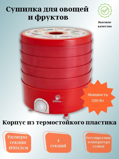 Сушилка для овощей и фруктов электр.СО3-520 "Василиса" 520Вт