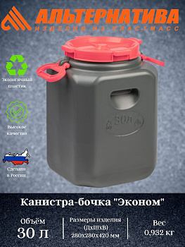 Канистра-бочка "Эконом" 30л (горл.215мм)(с навесн.ручками)(микс) М8330