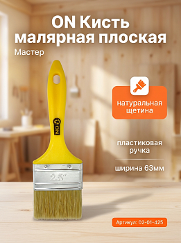 Кисть малярная плоская "Мастер"  нат. щетина 2,5" (63мм) пласт.ручка 02-01-425