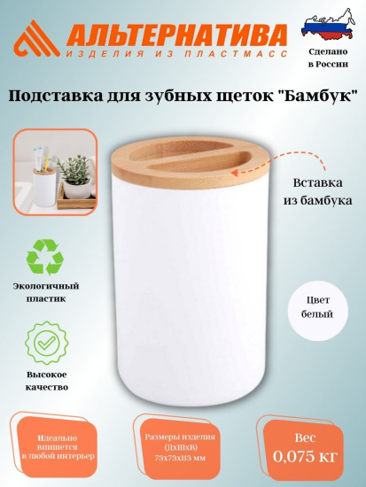 Подставка для зубных щеток "Бамбук" (белый) М8055 ,,