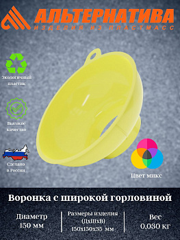 Воронка с широкой горловиной М7330