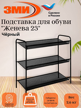 Подставка для обуви 3-х полочная "Женева 23"  (черный)
