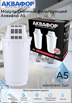 Модуль сменный фильтрующий Аквафор А5 (комплект 2шт)