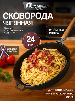 Сковорода чугунная со съемной ручкой, 24 см 0124, ТМ ГАРДАРИКА 0124