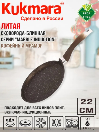 Сковорода блинная 220мм с ручкой, АП (кофейный мрамор) линия "Marble Induction" сбмки222а Сковорода блинная 220мм с ручкой, АП (кофейный мрамор) линия "Marble Induction" сбмки222а