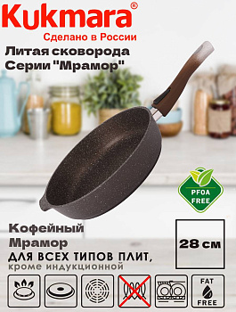 Сковорода 280/65 мм со съемной ручкой,антипригарное покрытие(кофейный мрамор) смк283а