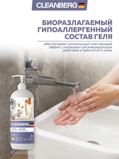 Гипоаллергенное увлажняющее мыло аромат миндаль 1л CLEANBERG АРТ: 4670157464961