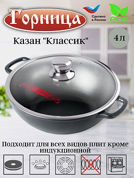 Казан 280/100 4 литра с крышкой кн2832а Казан 280/100 4 литра с крышкой кн2832а