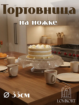 Тортница 33 см прозрачная  IVV (реплика) OLS-8299.1