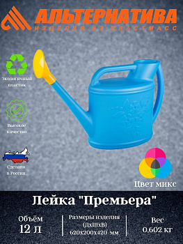 Лейка "Премьера" 12л. М6775 Лейка "Премьера" 12л. М6775