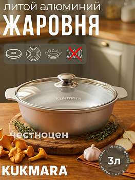 Кастрюля-жаровня 3,0л со стекл. крышкой ж34