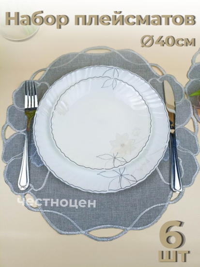 Набор плейсмат серые 6 штук 40 см OLS-918-4