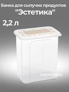 Банка для хранения сыпучих продуктов "Эстетика" 2,2л прямоугольная (бело-бежевый) М8736