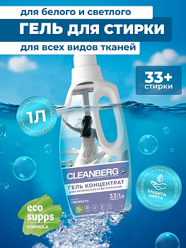 Гель для стирки белого и светлого белья аромат свежесть 1л ТМ CLEANBERG АРТ: 4670157468303