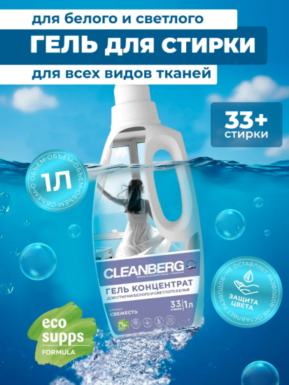 Гель для стирки белого и светлого белья аромат свежесть 1л ТМ CLEANBERG АРТ: 4670157468303
