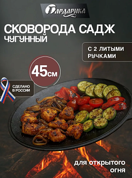 Сковорода-садж чугунная с2-мя литыми ручками, 45см, ТМ ГАРДАРИКА, 0045-5