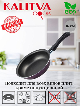 Сковорода 160мм без крышки, 1 ручка Сплав А5 3671613 (серия VIOLET)