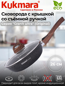Сковорода 260мм со съемной ручкой, стеклянная крышка АП линия"Granit ultra" (original) сго263а Сковорода 260мм со съемной ручкой, стеклянная крышка АП линия"Granit ultra" (original) сго263а