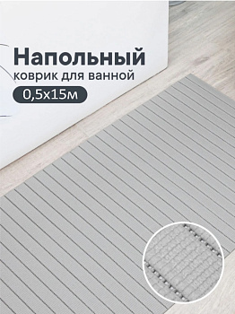 Коврик напольный из вспененного ПВХ "Виктория" 0,5х15 м серый
