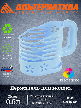 Держатель для молока 0,5л. М1666
