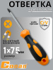 Отвертка крестовая Conan РН1*75мм COS285075 OLS-778-24