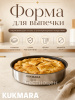 Форма для выпечки Kukmara линии "Хорека" 2,4 литра, диаметром 26см, с АП HRC-BD2426.01