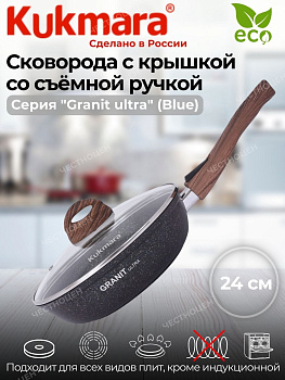 Сковорода 240мм со съeмной ручкой, со стеклянной крышкой АП "Granit ultra" (blue) сгг243а