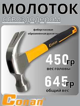 Молоток Conan 450гр COH0816A OLS-778-31
